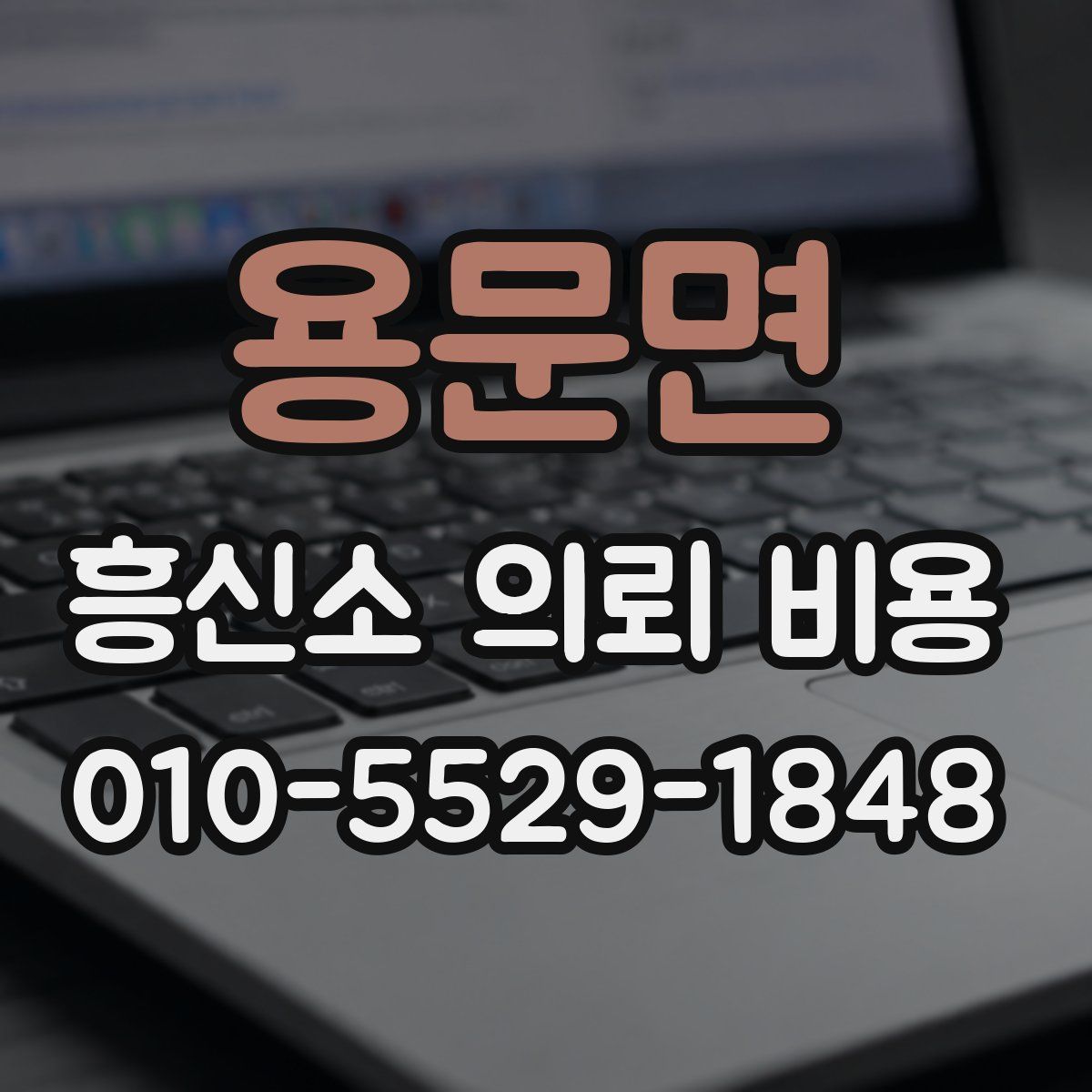 용문면 흥신소 의뢰 비용