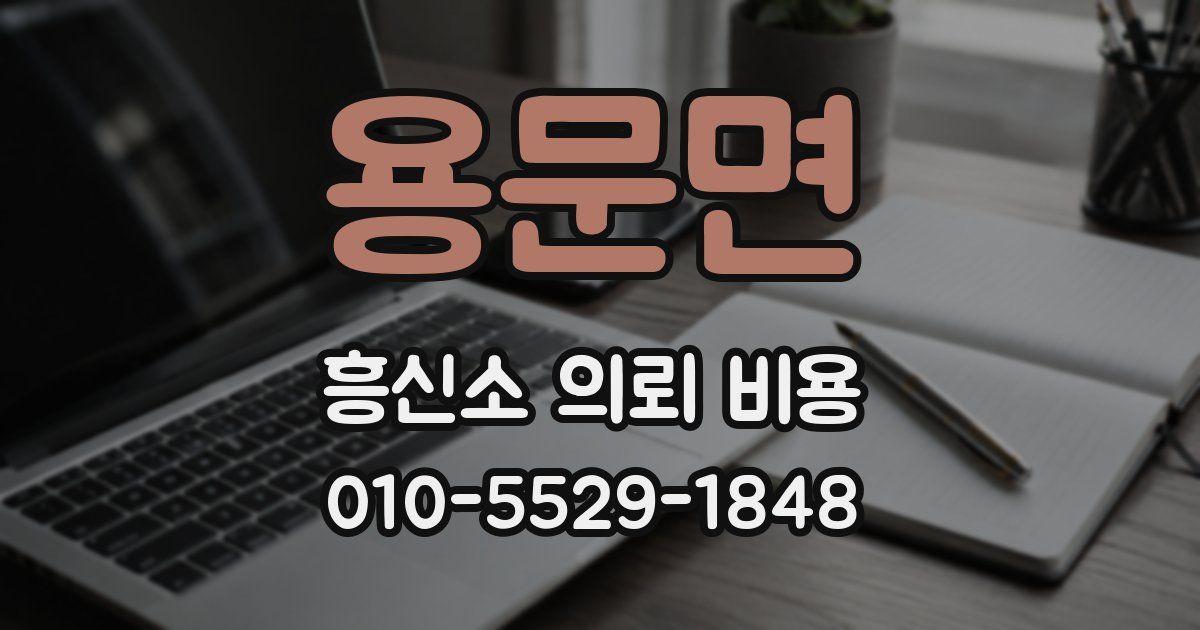 용문면 흥신소 의뢰 비용