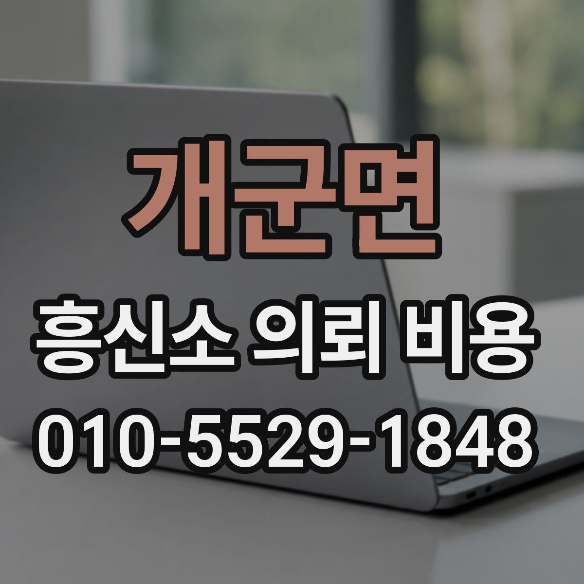 개군면 흥신소 의뢰 비용 확인 후 현명하게 비교하는 법