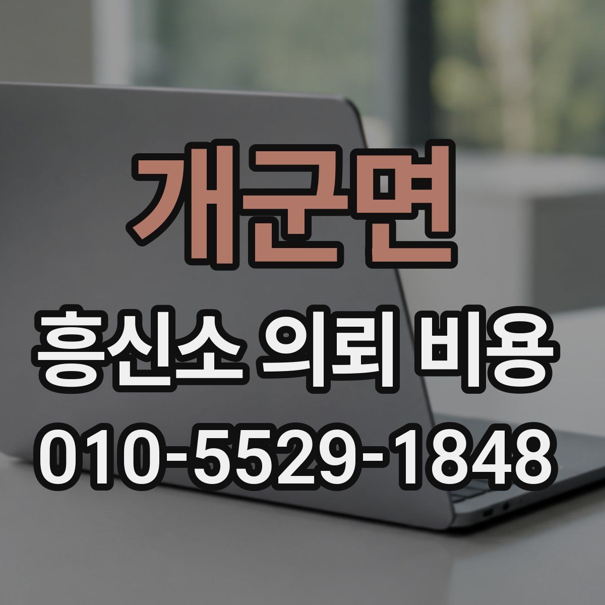 개군면 흥신소 의뢰 비용