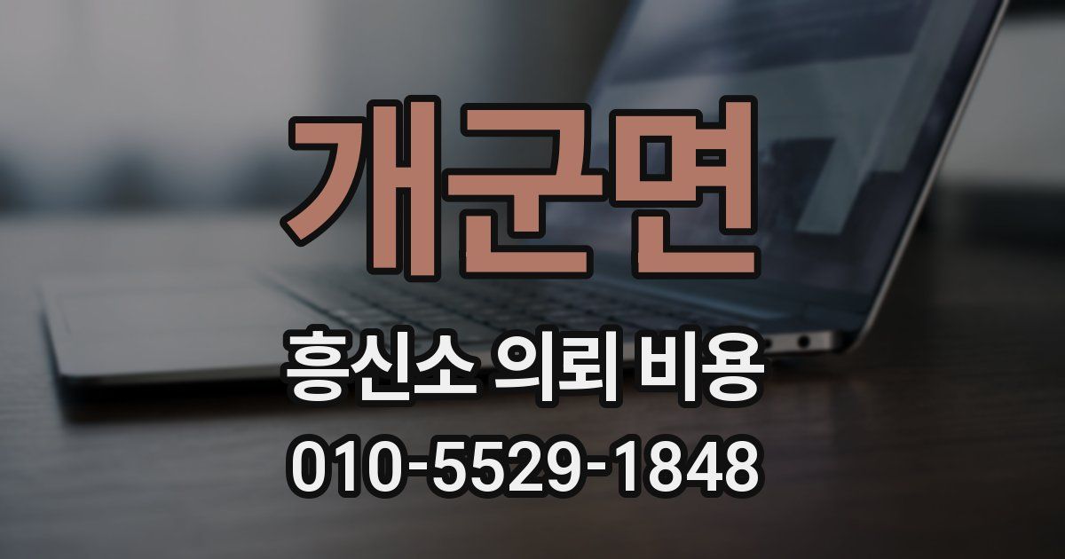 개군면 흥신소 의뢰 비용