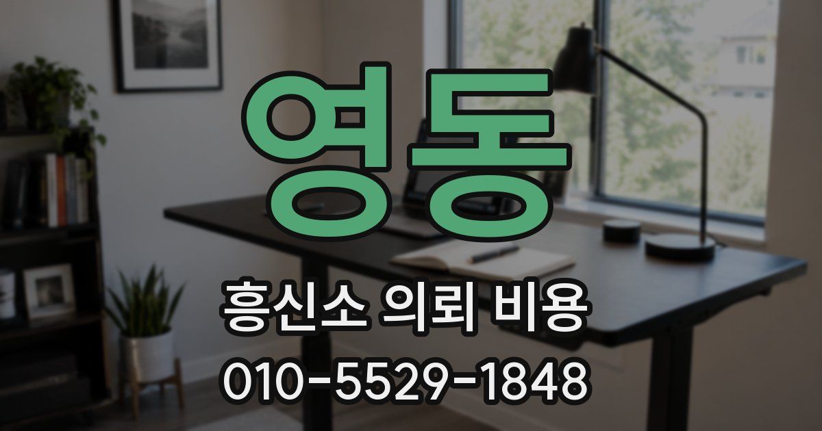 영동 흥신소 의뢰 비용