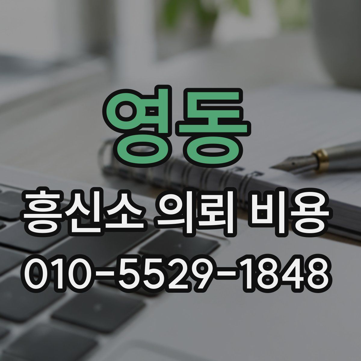 영동 흥신소 의뢰 비용
