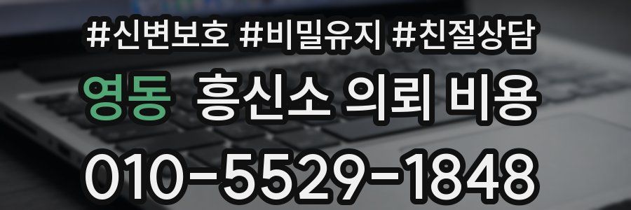 영동 흥신소 의뢰 비용