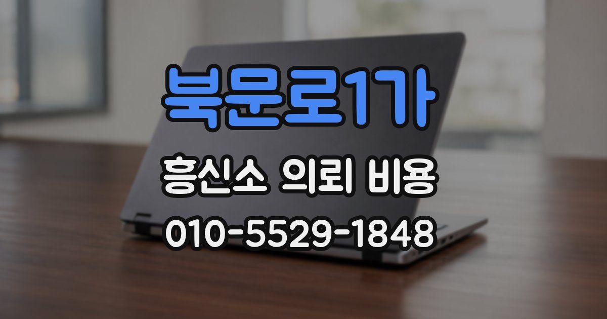 북문로1가 흥신소 의뢰 비용