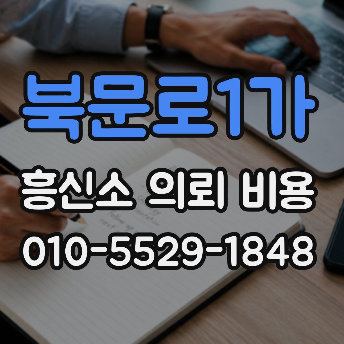 북문로1가 흥신소 의뢰 비용