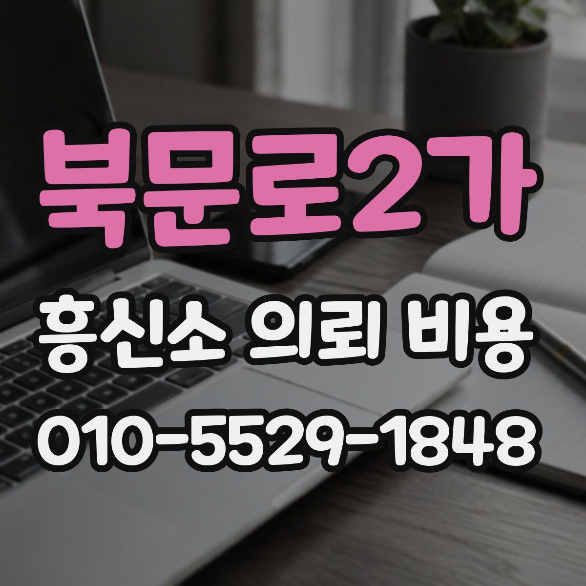 북문로2가 흥신소 의뢰 비용