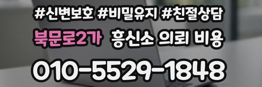 북문로2가 흥신소 의뢰 비용