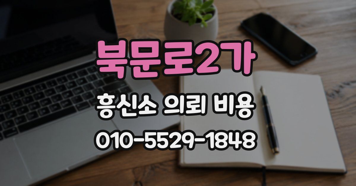 북문로2가 흥신소 의뢰 비용