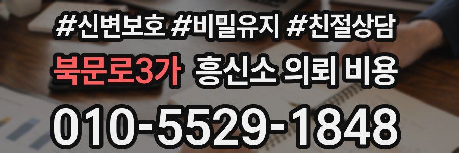북문로3가 흥신소 의뢰 비용