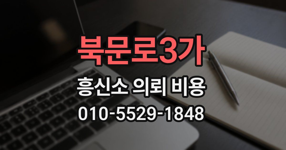 북문로3가 흥신소 의뢰 비용