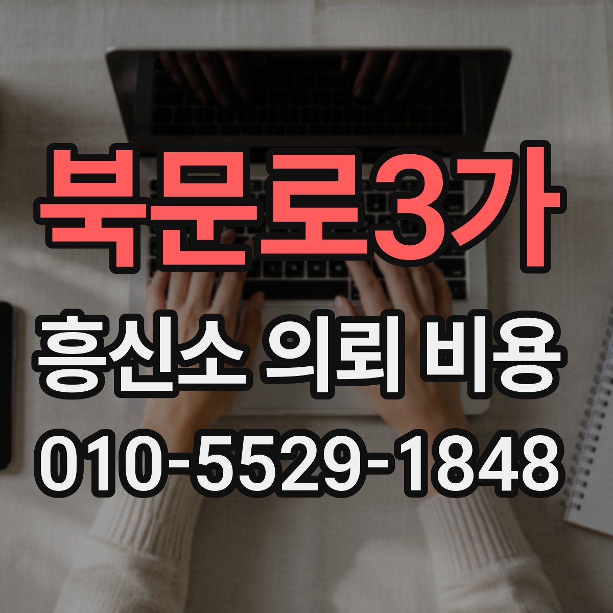 북문로3가 흥신소 의뢰 비용