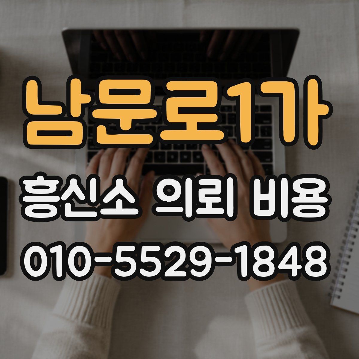 남문로1가 흥신소 의뢰 비용 안내를 볼 때 확인할 문구