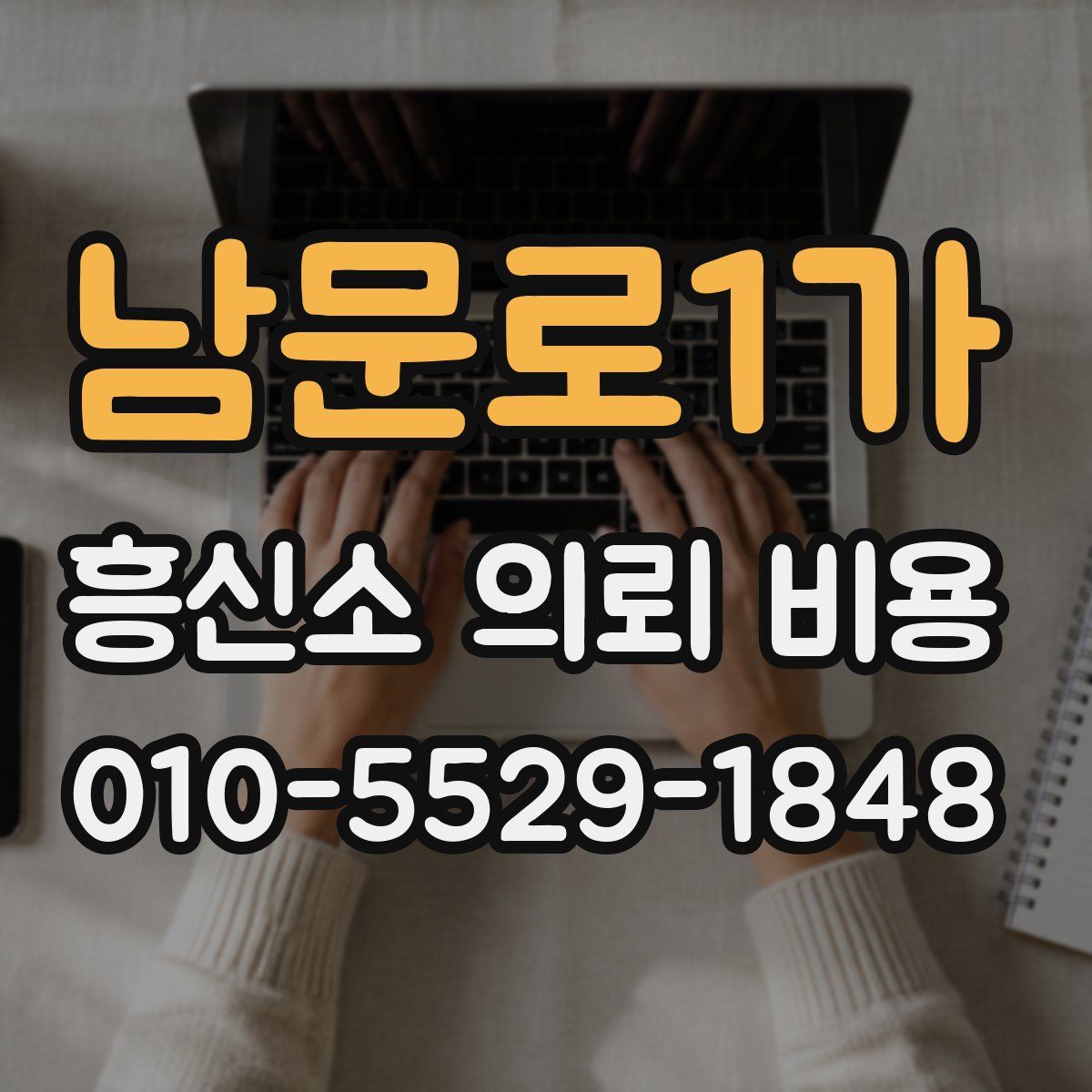 남문로1가 흥신소 의뢰 비용