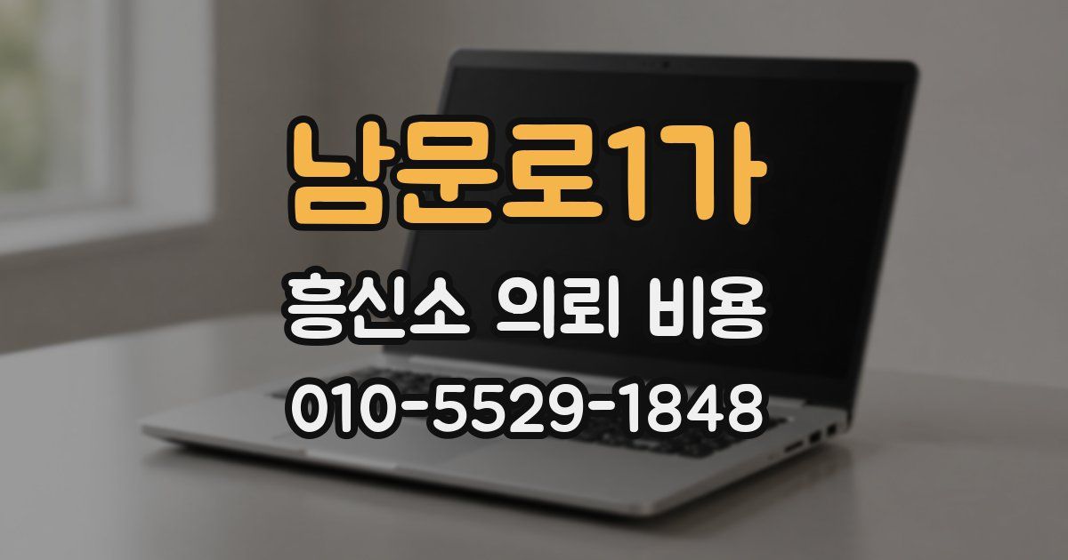 남문로1가 흥신소 의뢰 비용