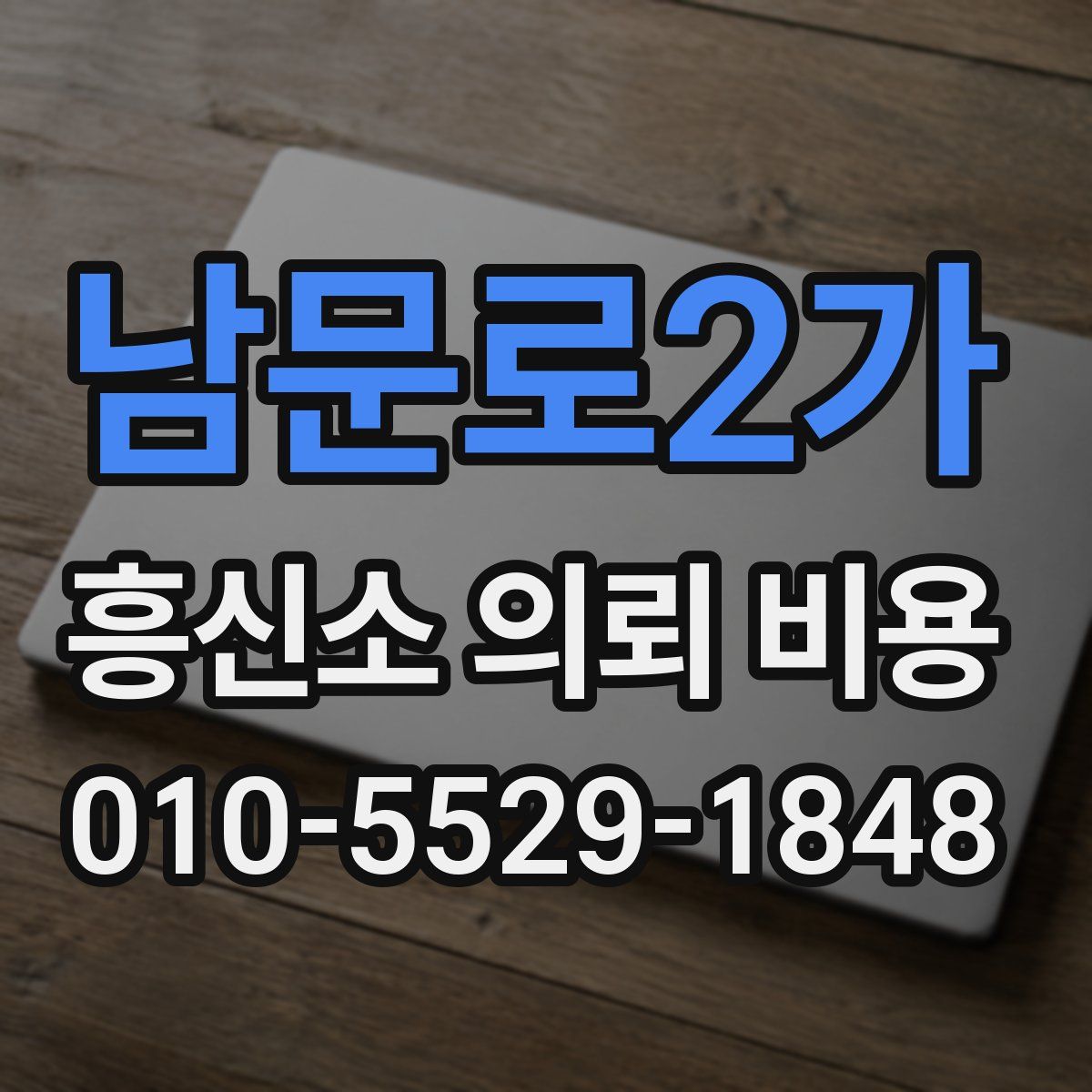 남문로2가 흥신소 의뢰 비용