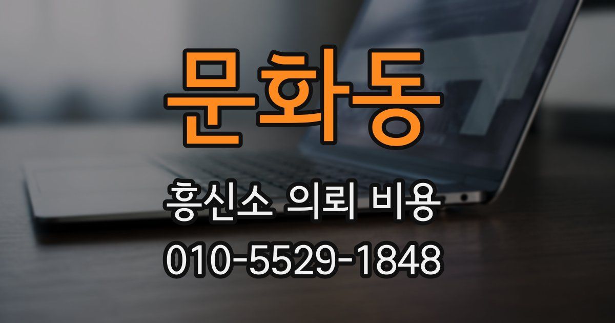문화동 흥신소 의뢰 비용