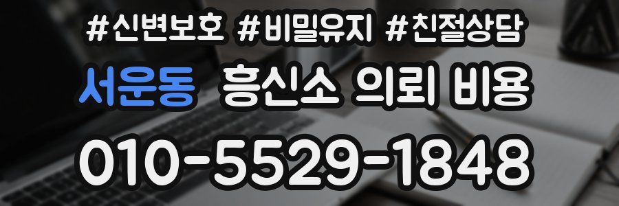서운동 흥신소 의뢰 비용