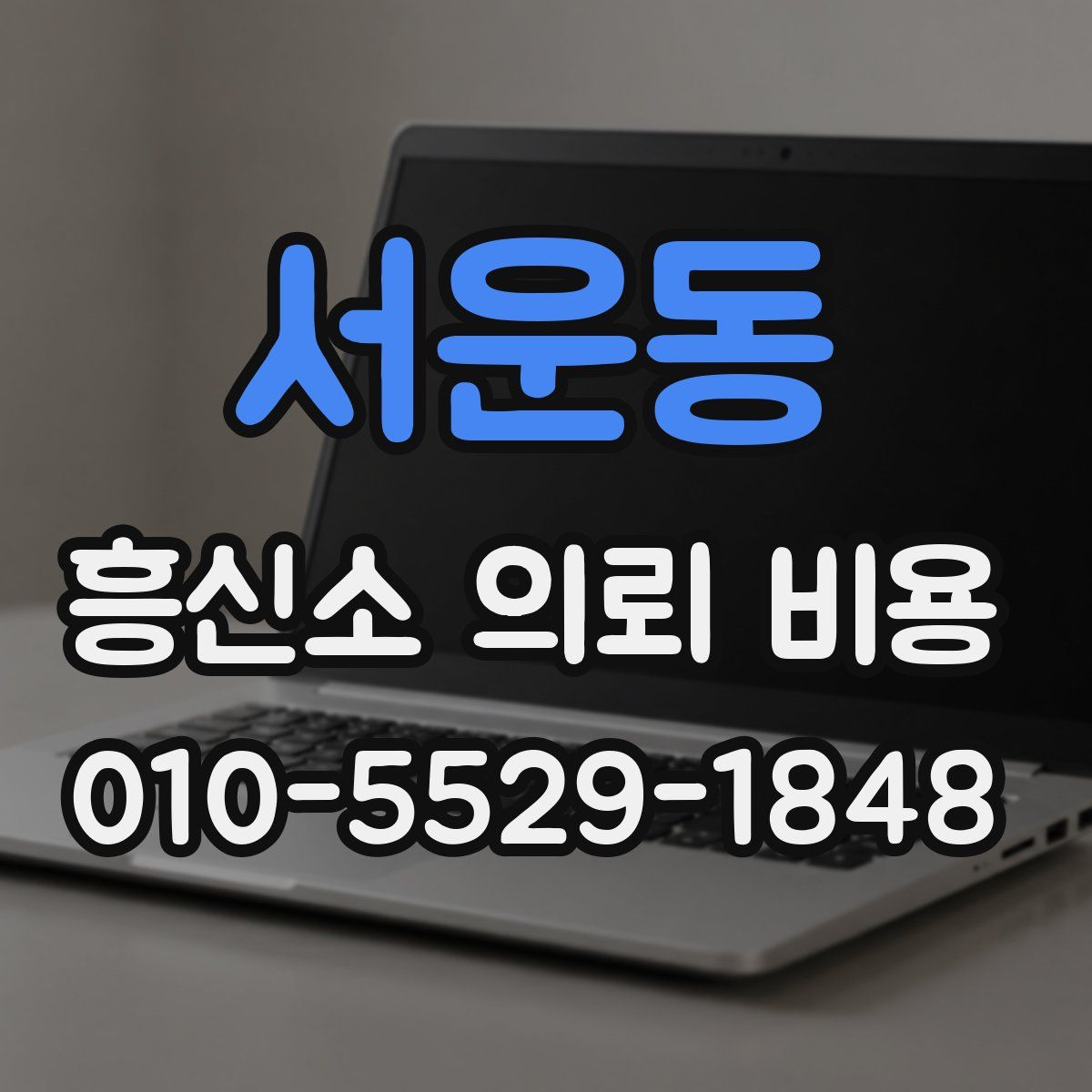 서운동 흥신소 의뢰 비용