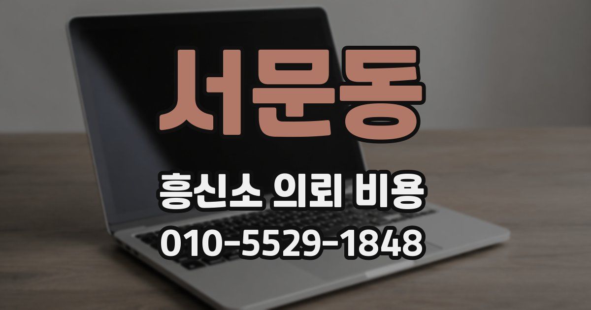 서문동 흥신소 의뢰 비용