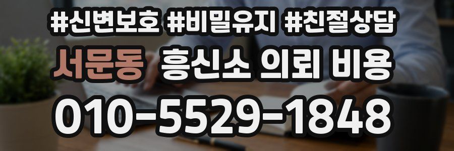 서문동 흥신소 의뢰 비용