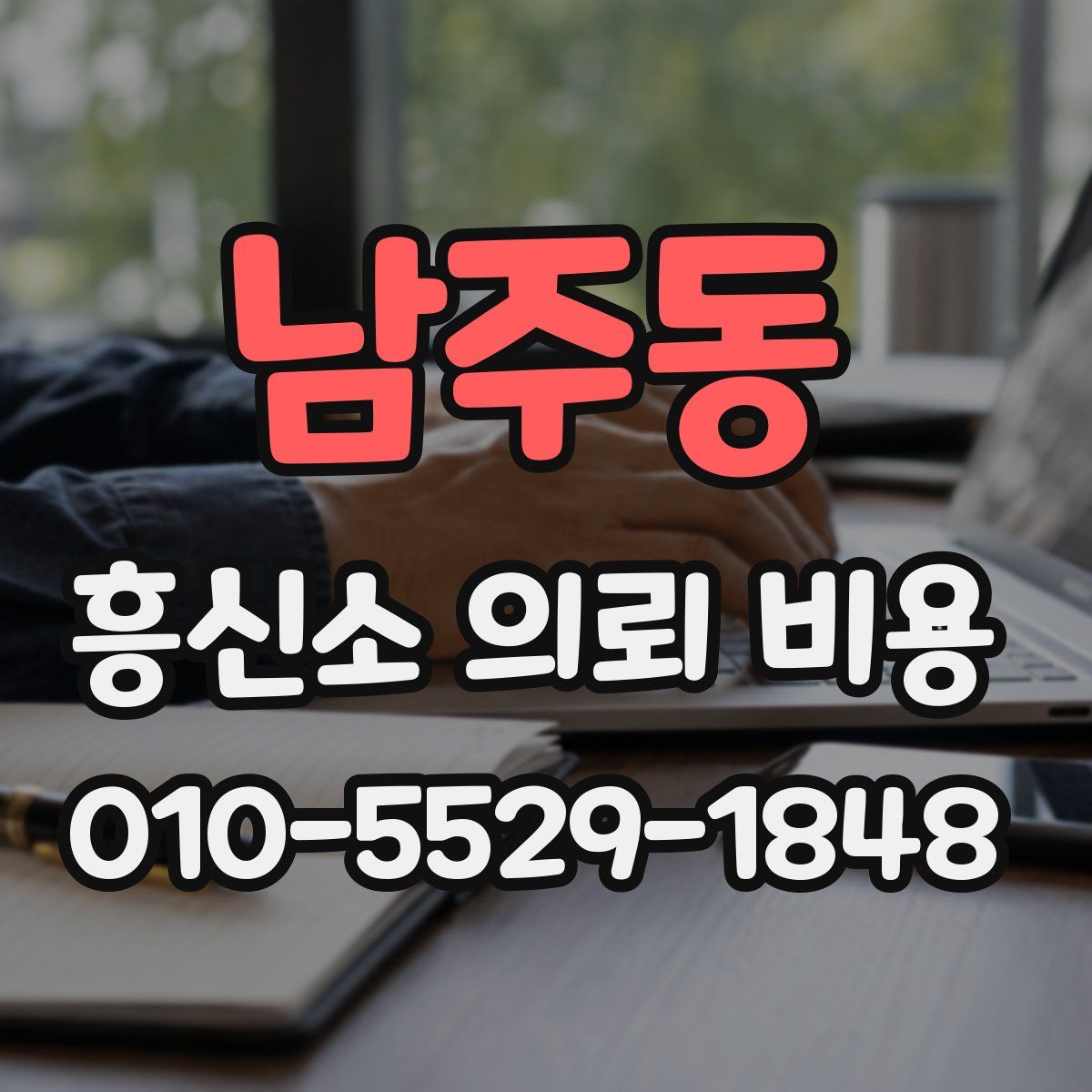 남주동 흥신소 의뢰 비용