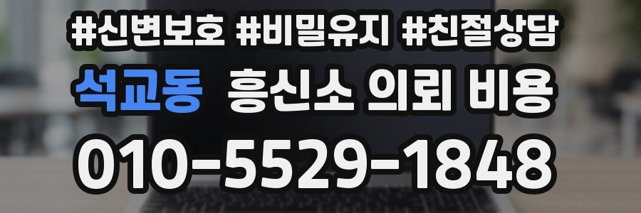 석교동 흥신소 의뢰 비용