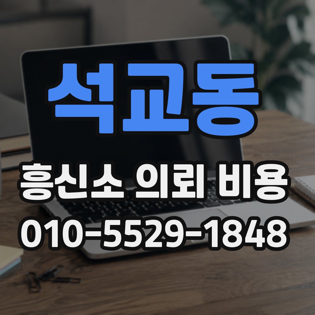 석교동 흥신소 의뢰 비용