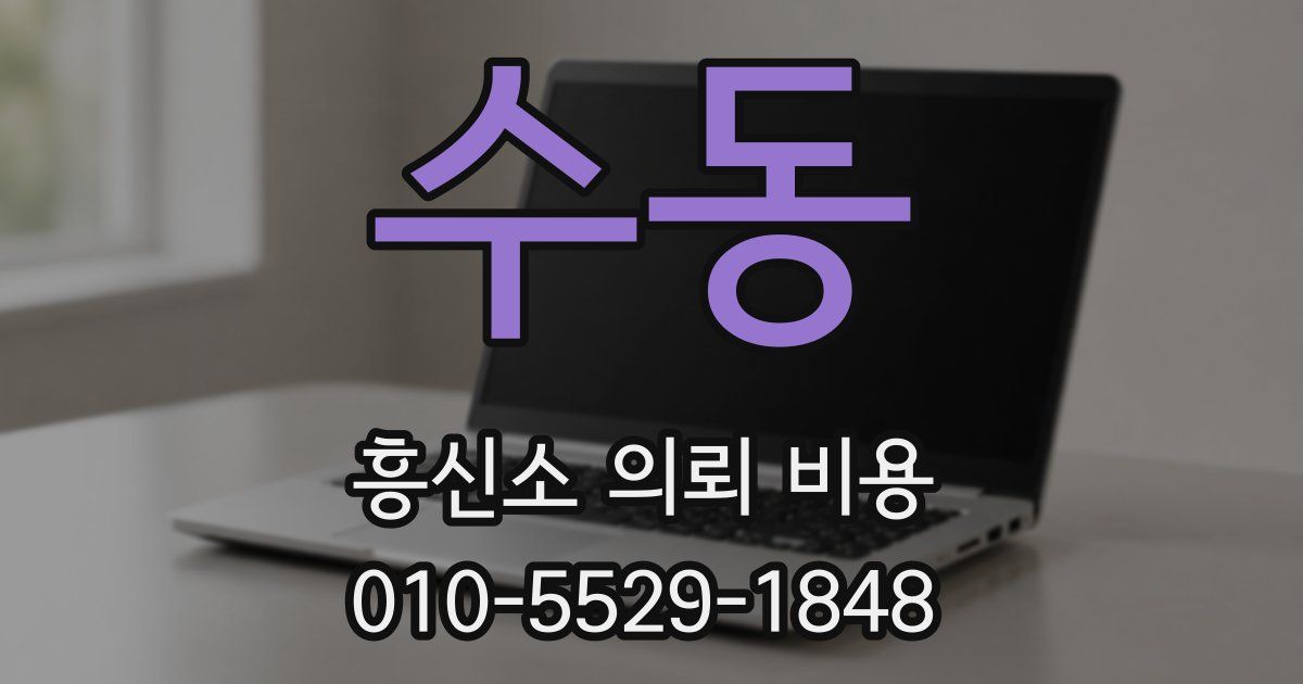 수동 흥신소 의뢰 비용