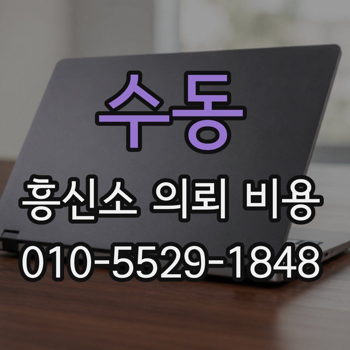 수동 흥신소 의뢰 비용
