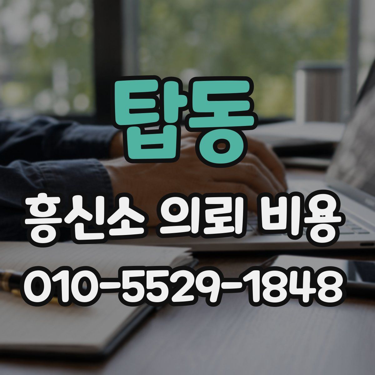 탑동 흥신소 의뢰 비용