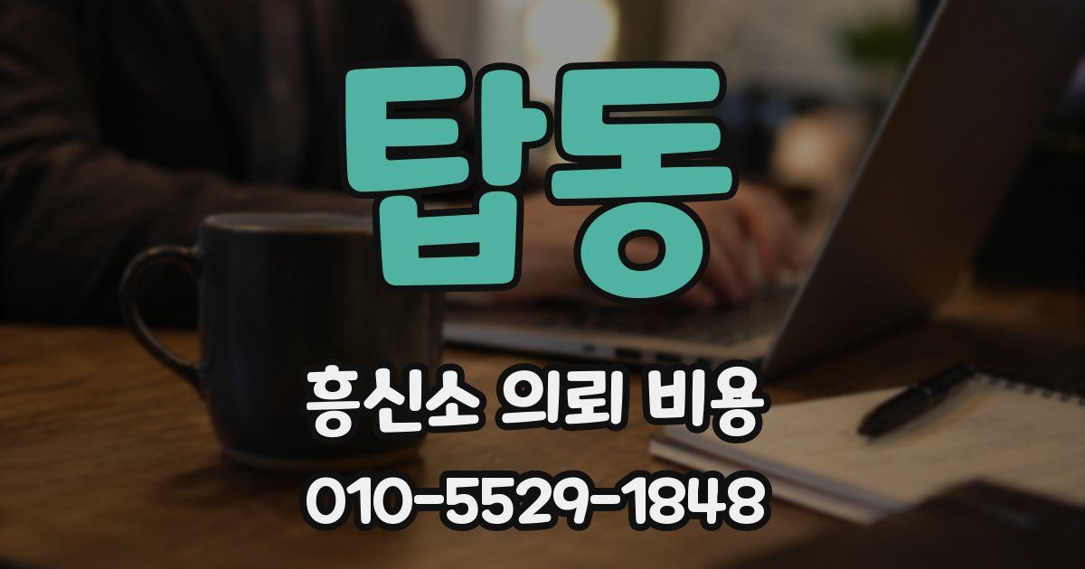 탑동 흥신소 의뢰 비용