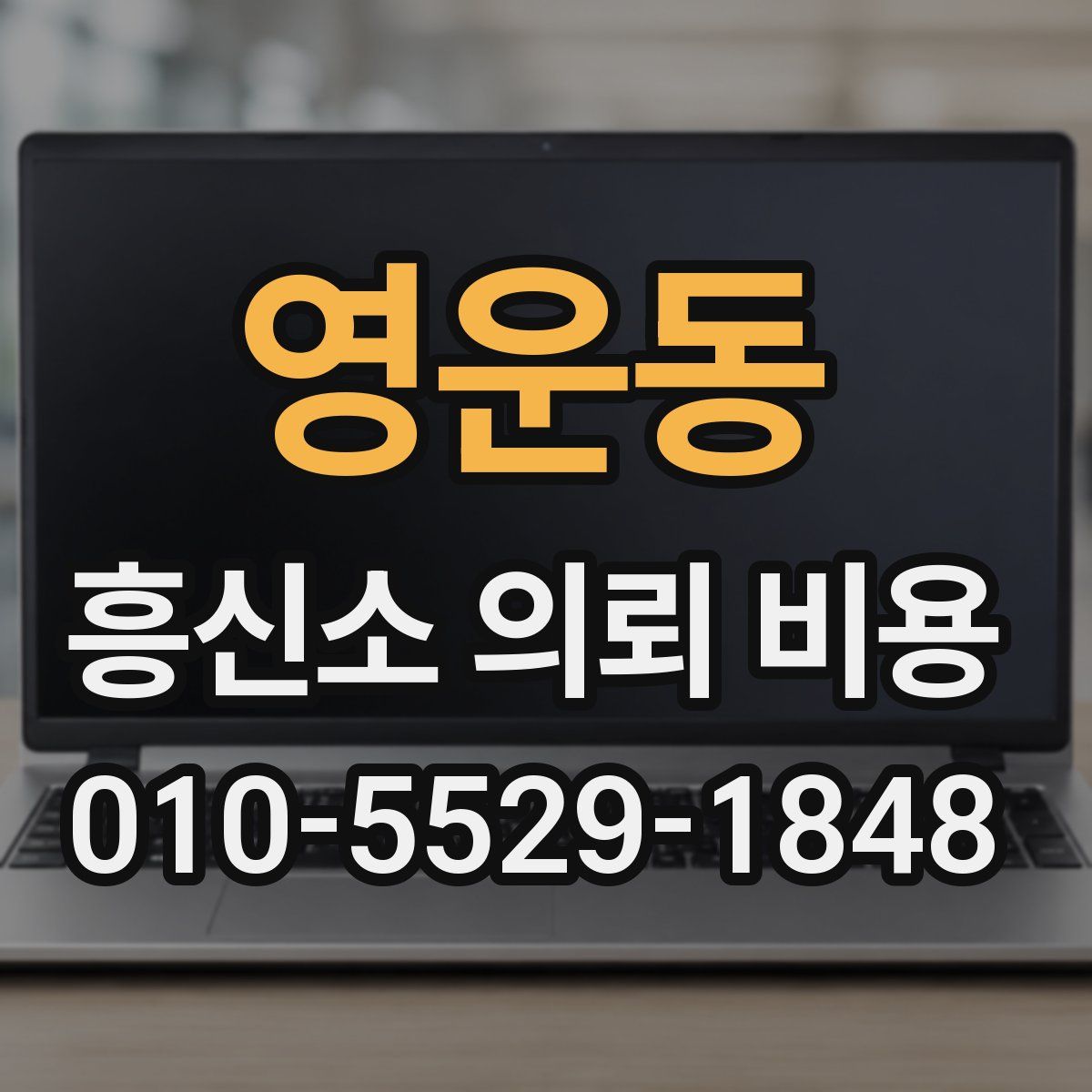 영운동 흥신소 의뢰 비용