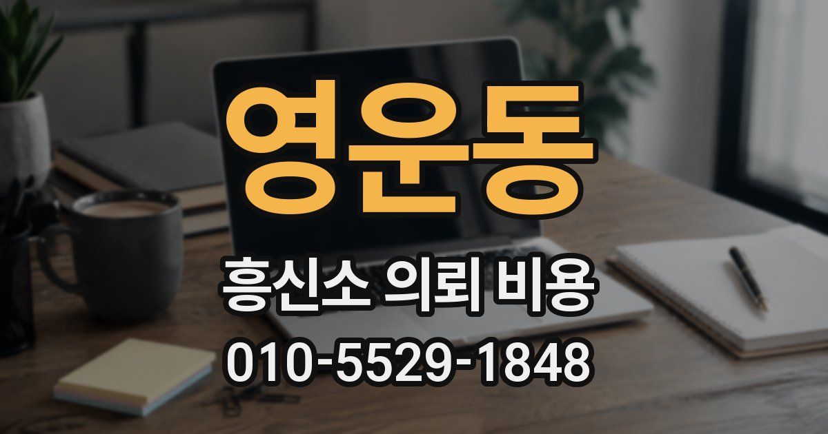 영운동 흥신소 의뢰 비용