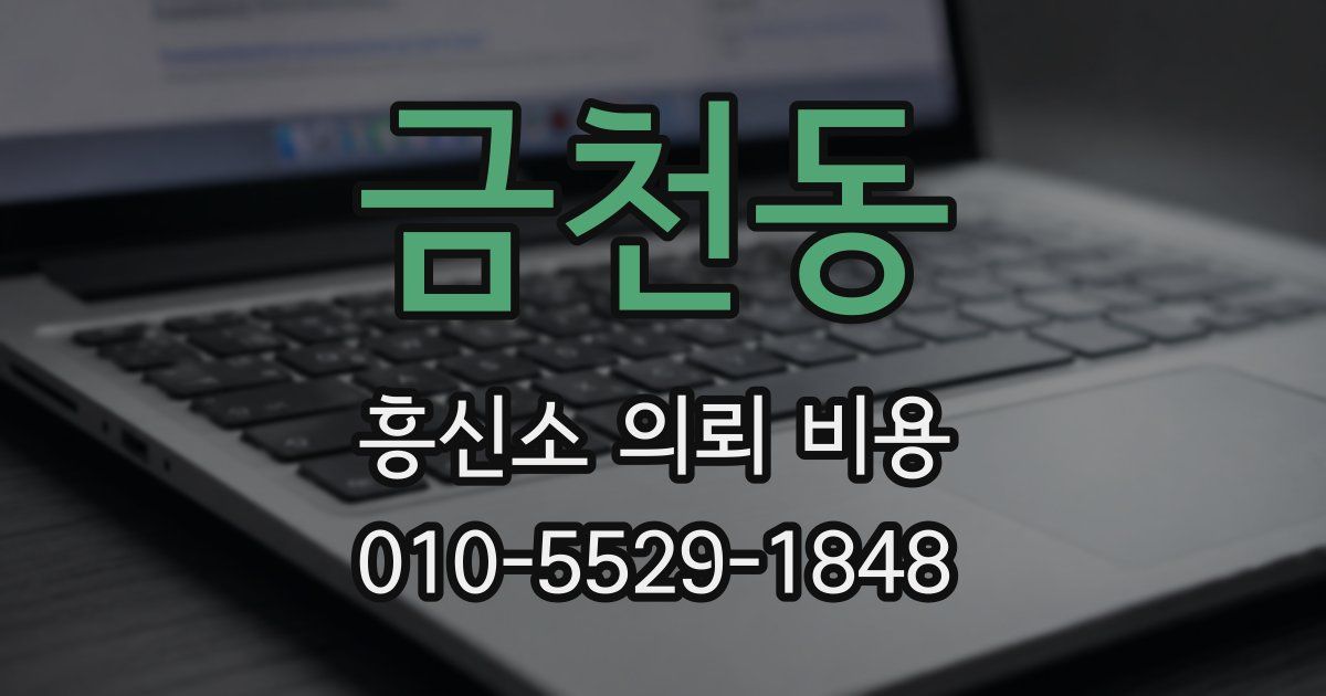 금천동 흥신소 의뢰 비용