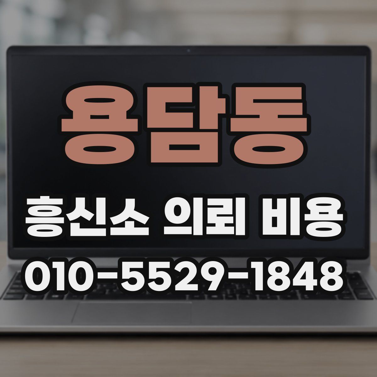 용담동 흥신소 의뢰 비용