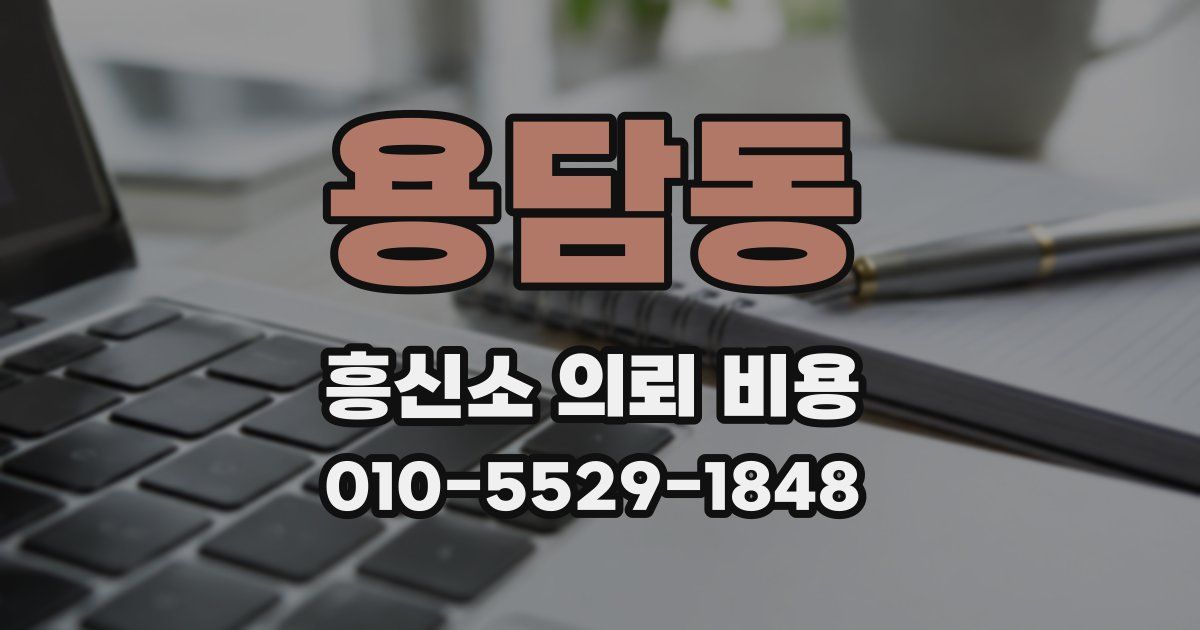 용담동 흥신소 의뢰 비용