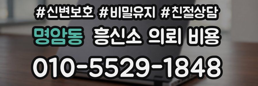 명암동 흥신소 의뢰 비용