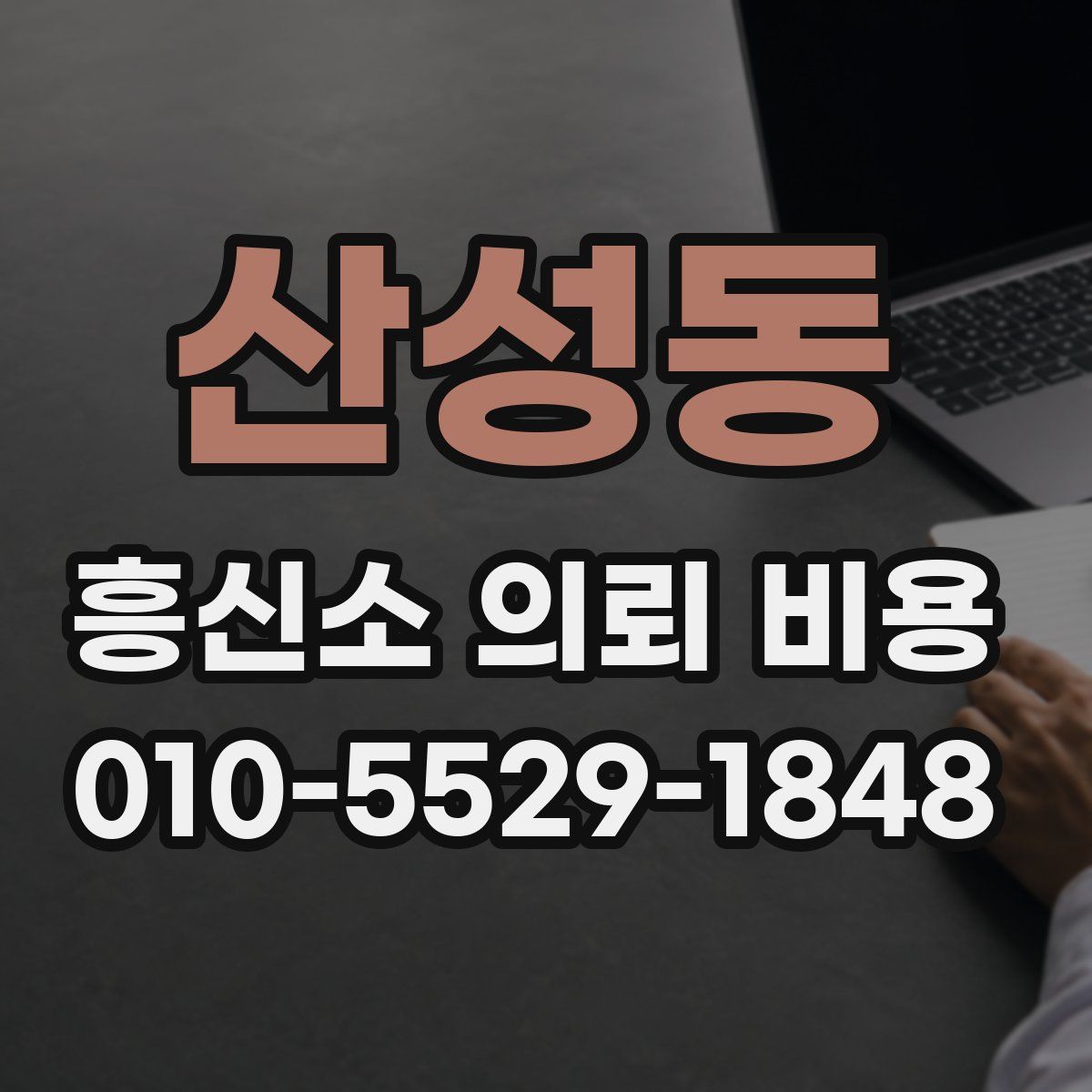 산성동 흥신소 의뢰 비용