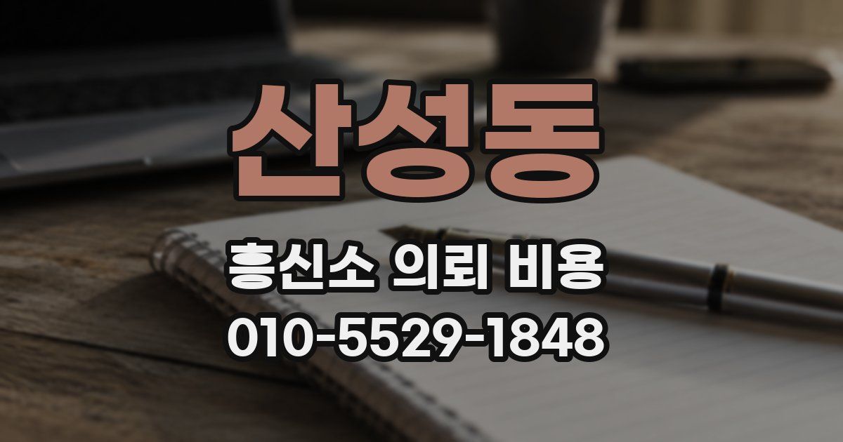 산성동 흥신소 의뢰 비용