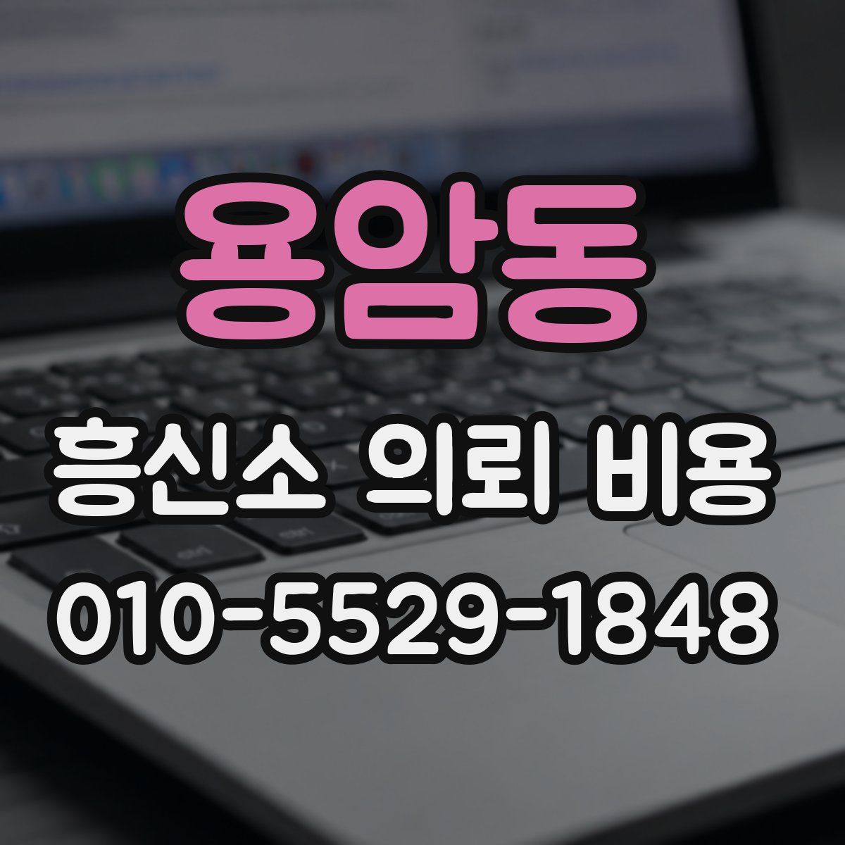 용암동 흥신소 의뢰 비용