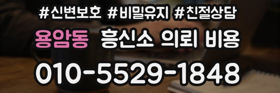 용암동 흥신소 의뢰 비용