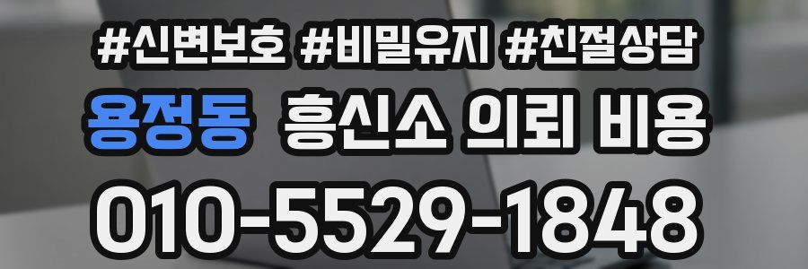 용정동 흥신소 의뢰 비용