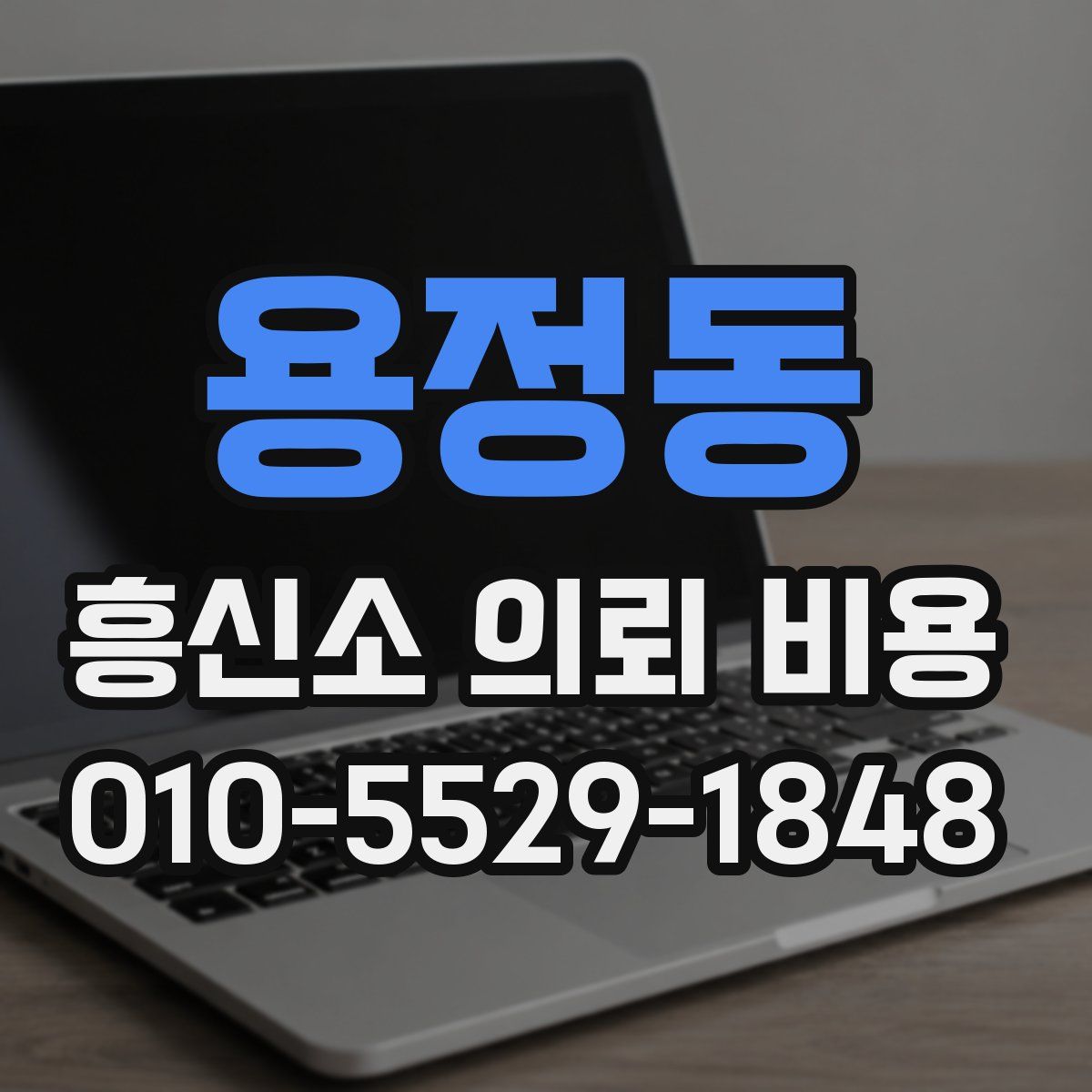 용정동 흥신소 의뢰 비용