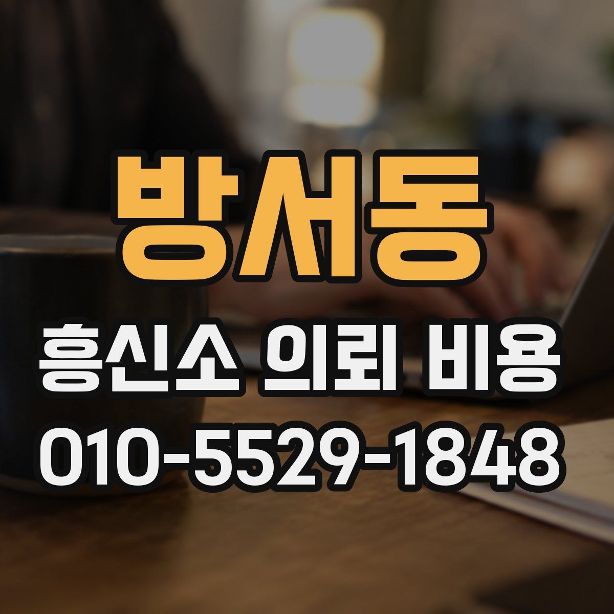 방서동 흥신소 의뢰 비용