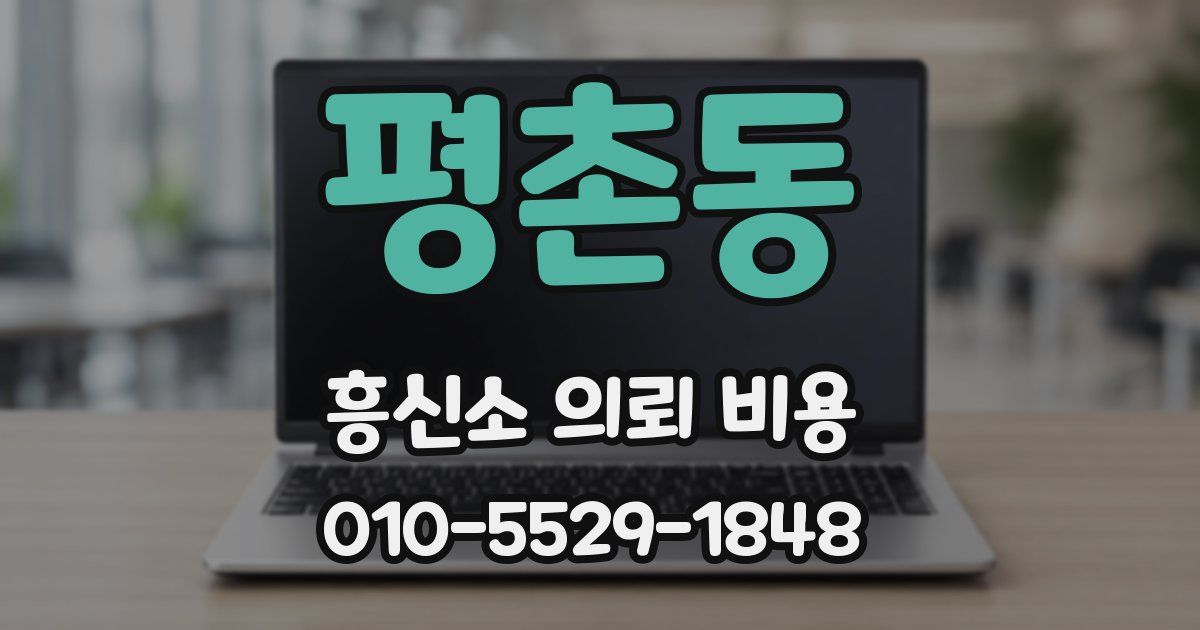 평촌동 흥신소 의뢰 비용