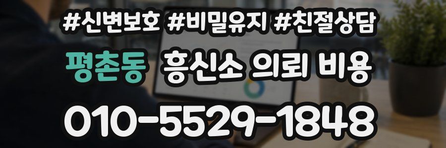 평촌동 흥신소 의뢰 비용