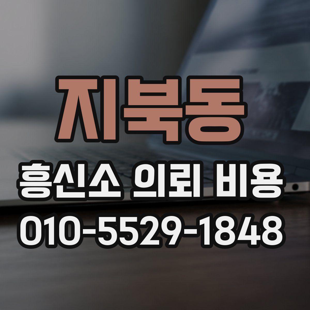 지북동 흥신소 의뢰 비용