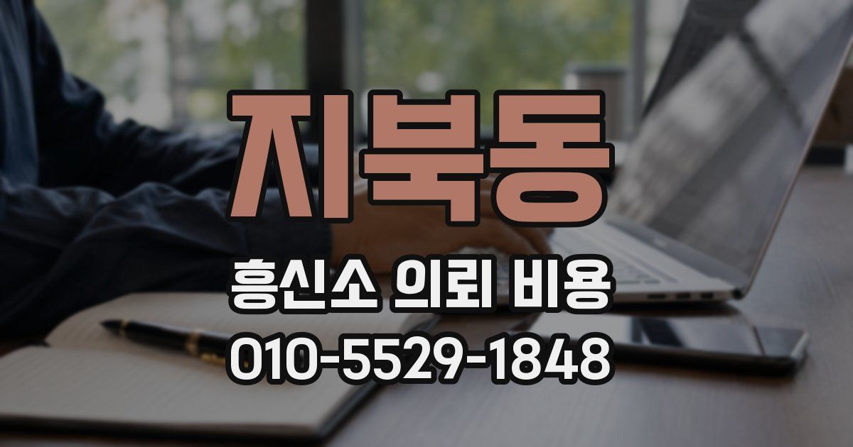 지북동 흥신소 의뢰 비용