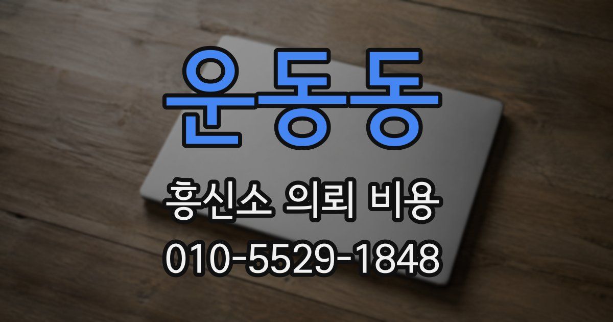 운동동 흥신소 의뢰 비용